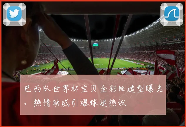 巴西队世界杯宝贝全彩绘造型曝光，热情助威引爆球迷热议