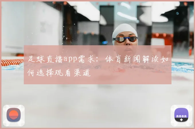 足球直播app需求：体育新闻解读如何选择观看渠道