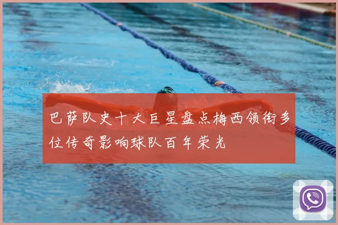 巴萨队史十大巨星盘点梅西领衔多位传奇影响球队百年荣光