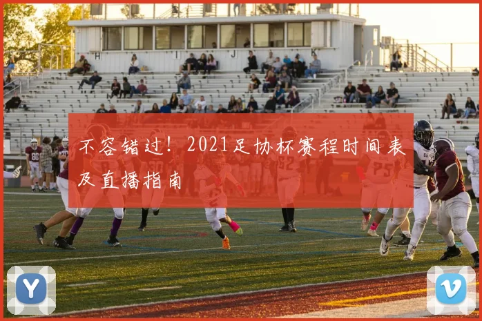 不容错过！2021足协杯赛程时间表及直播指南