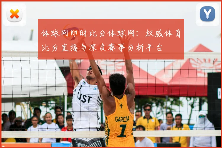 体球网即时比分体球网：权威体育比分直播与深度赛事分析平台