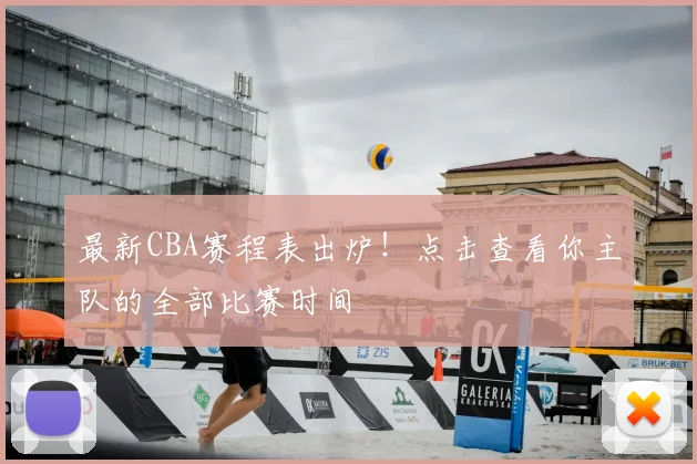 最新CBA赛程表出炉！点击查看你主队的全部比赛时间