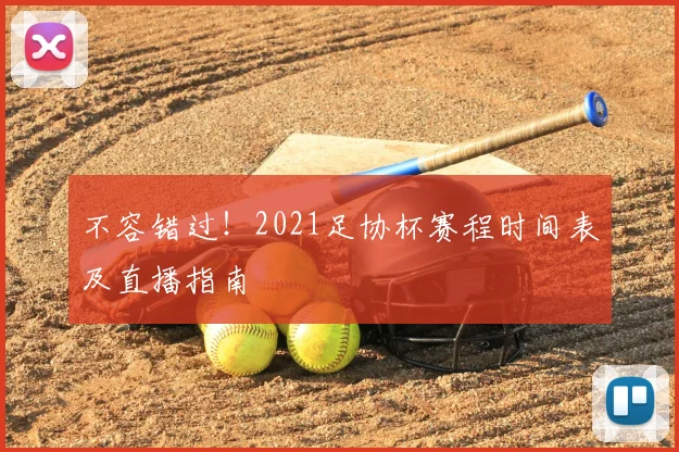 不容错过！2021足协杯赛程时间表及直播指南