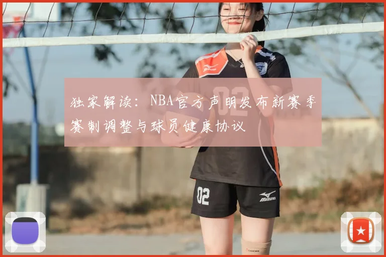独家解读：NBA官方声明发布新赛季赛制调整与球员健康协议