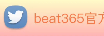 beat365官方网站入口 Logo